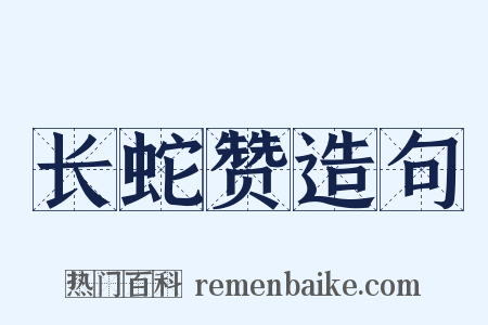 长蛇赞造句是什么意思的图片